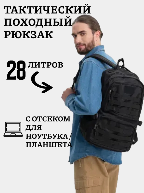 Походный тактический рюкзак, рюкзак туриста с отсеком для планшета, 28 л