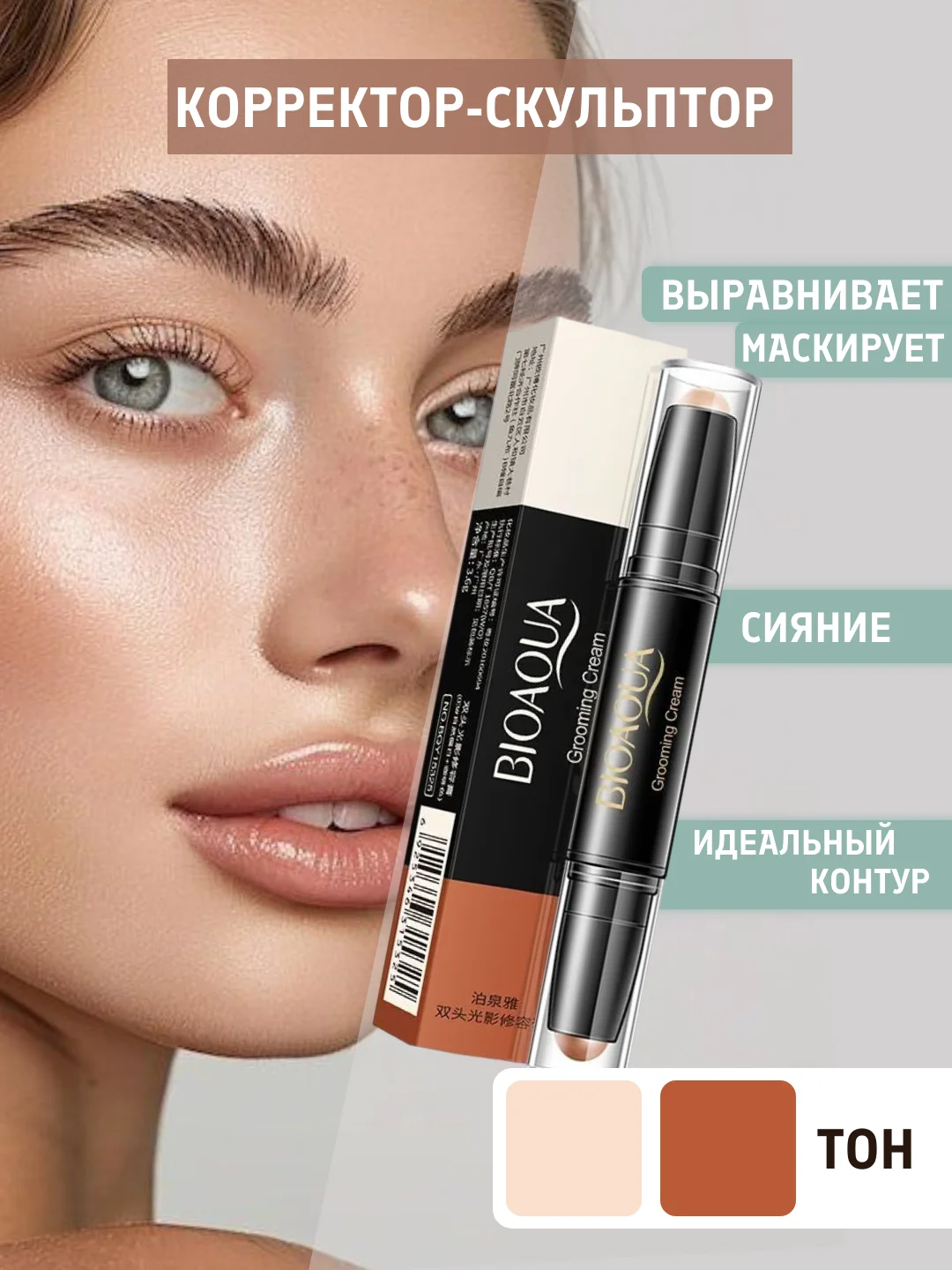 Бежевый двусторонний карандаш, консилер-скульптор для макияжа лица