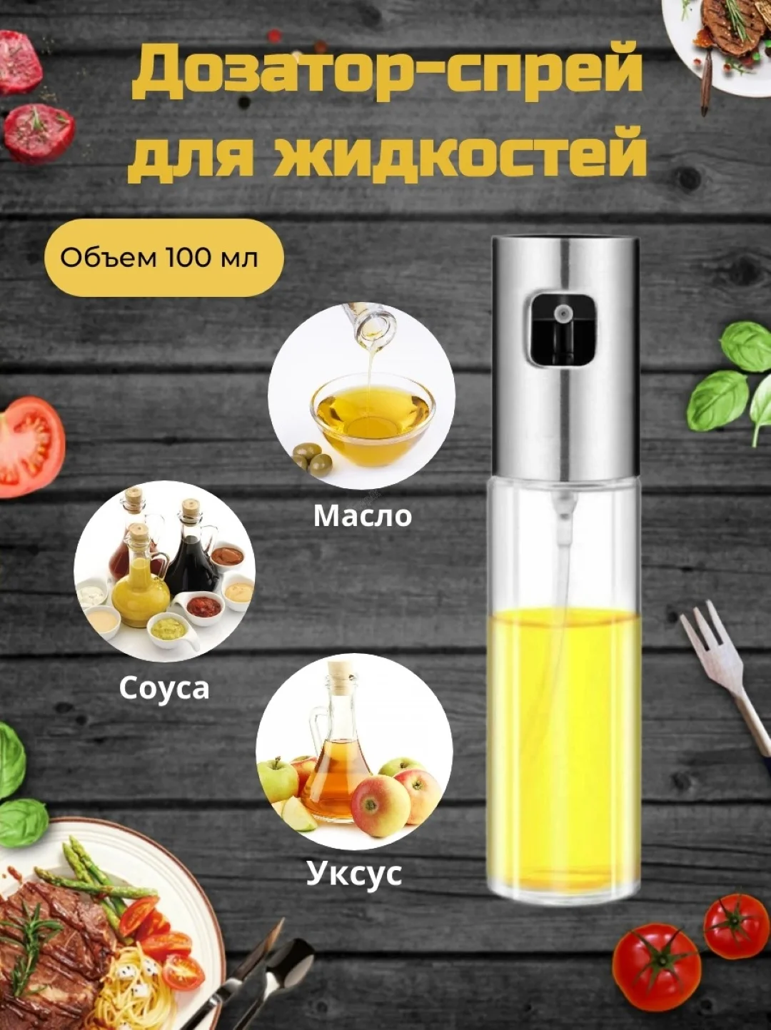 Серый металлик распылитель-дозатор для масла и различных жидкостей