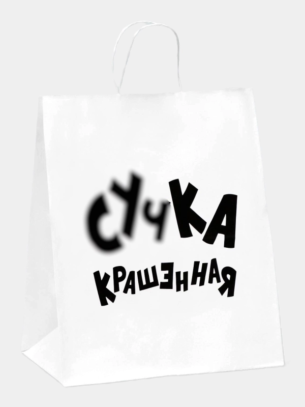 Пакет подарочный с приколами, крафт, белый, 32 х 24 х 10,5 см
