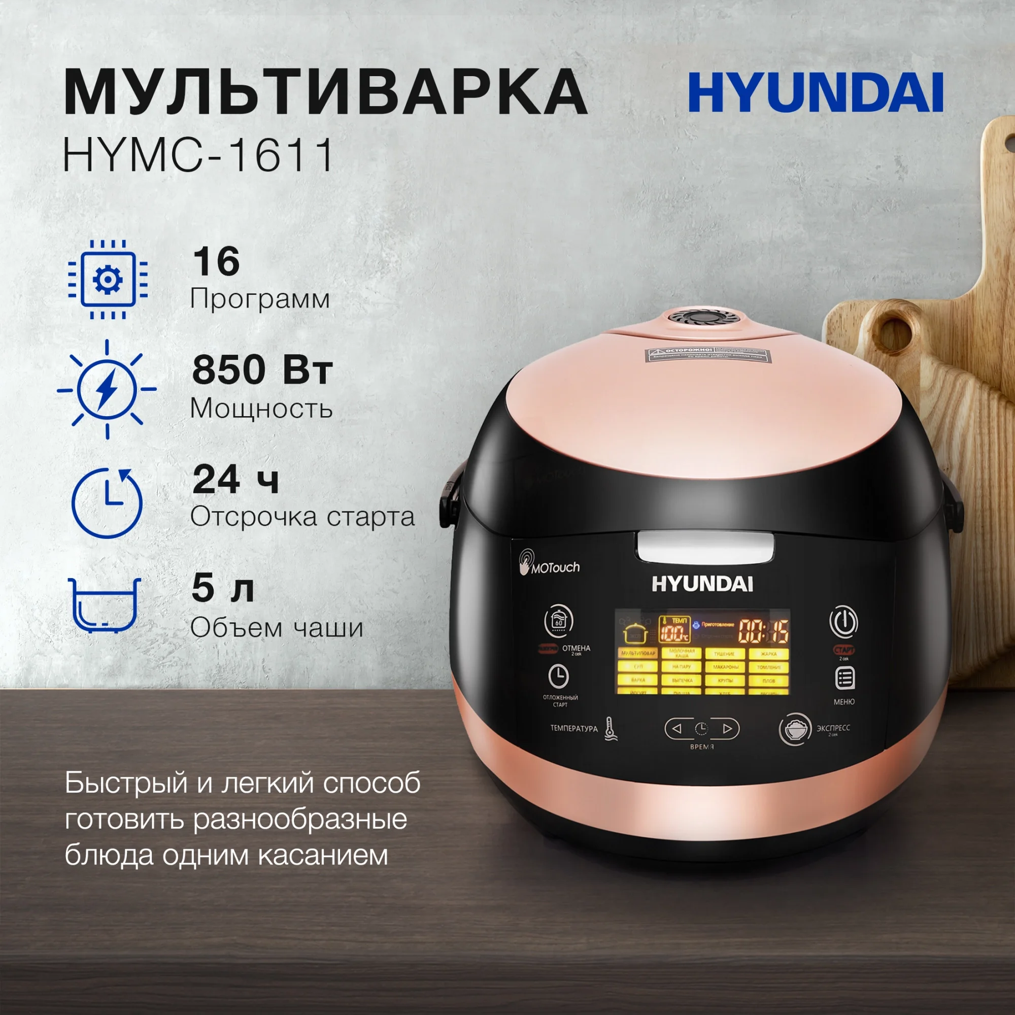 Мультиварка Hyundai HYMC-1611, 5л, 850Вт, коричневый/черный