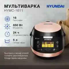 Мультиварка Hyundai HYMC-1611, 5л, 850Вт, коричневый/черный
