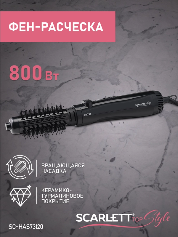 Фен-расческа SCARLETT SC-HAS73I20, 800 Вт, черный