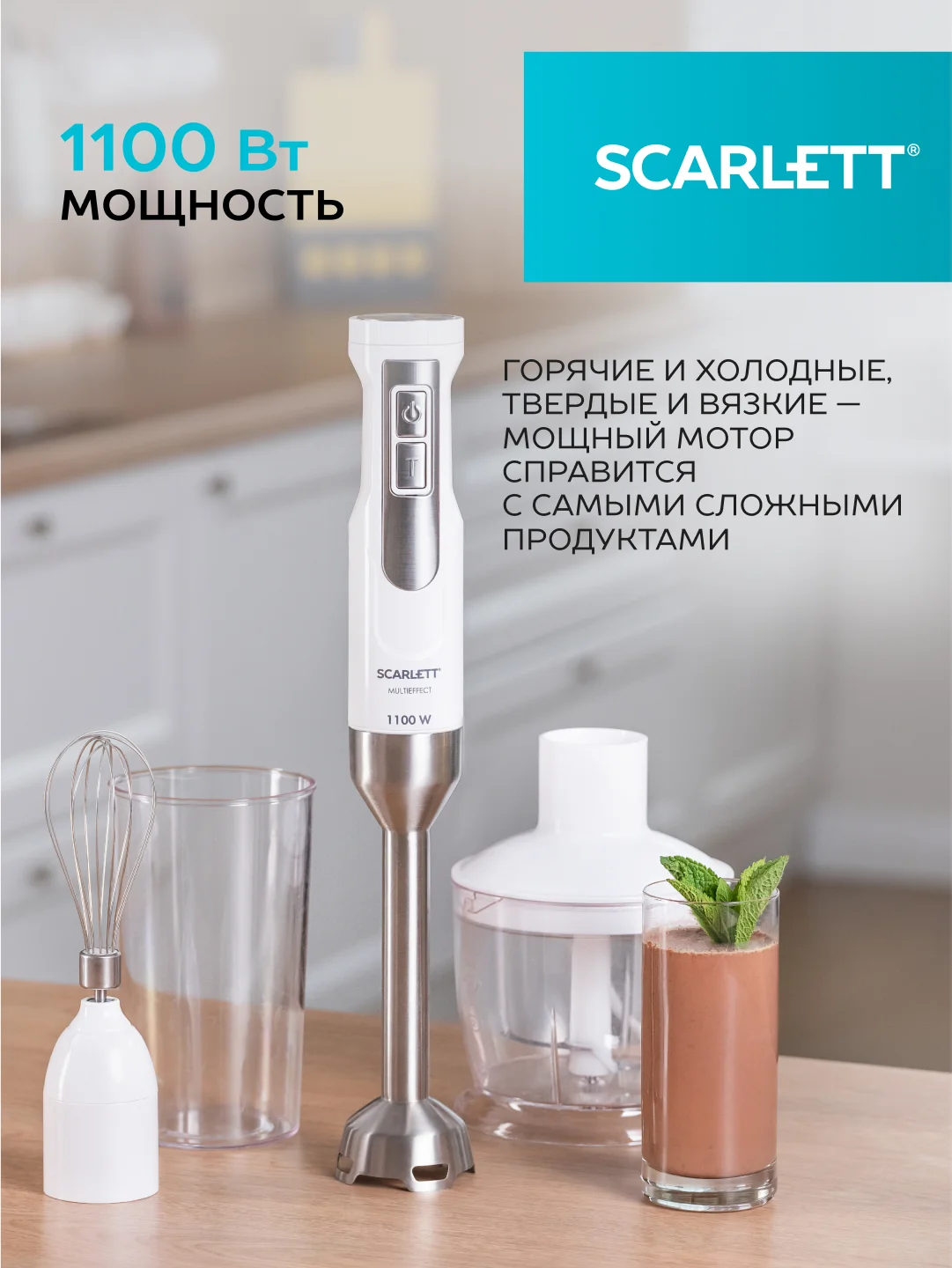 Блендер погружной SCARLETT SC-HB42F09, белый, 1100 Вт