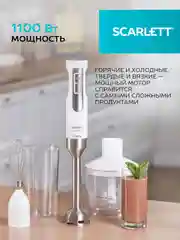 Блендер погружной SCARLETT SC-HB42F09, белый, 1100 Вт