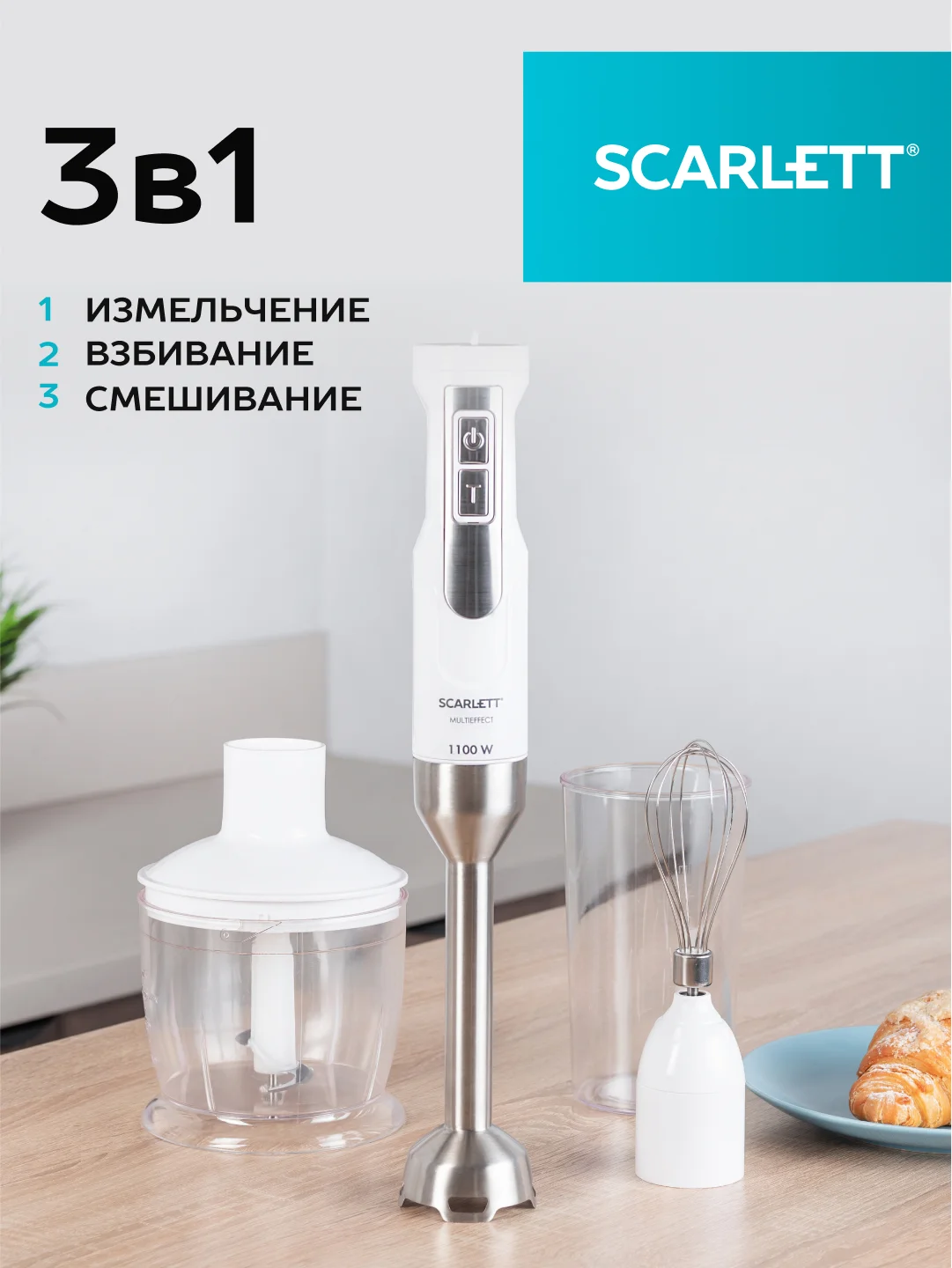 Блендер погружной SCARLETT SC-HB42F09, белый, 1100 Вт