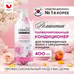 Кондиционер-бальзам для волос Kerasys "Романтик", с цветочным ароматом, 400 мл