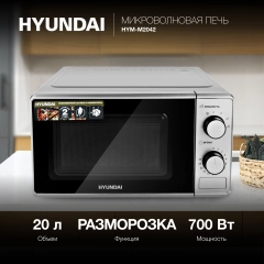 Микроволновая печь Hyundai HYM-M2042, 20л, 700Вт, серебристый