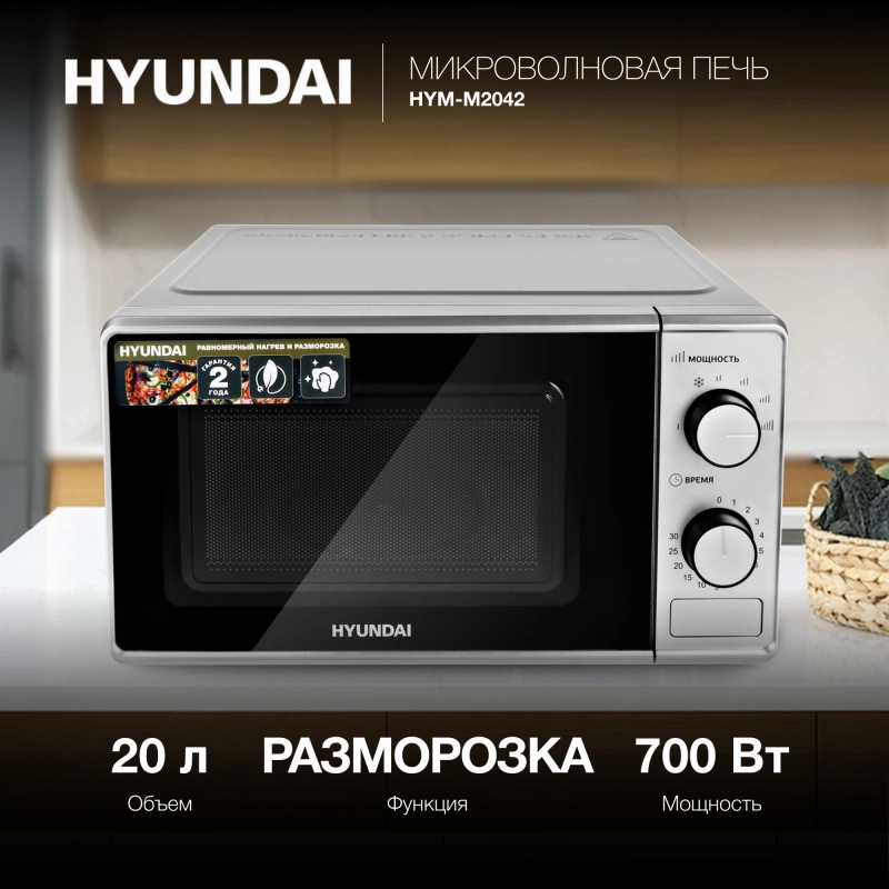 Микроволновая печь Hyundai HYM-M2042, 20л, 700Вт, серебристый