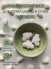 Набор саше / Пробник аромата / Саше Облака 3 шт / Саше для белья / Wax melt для аромалампы