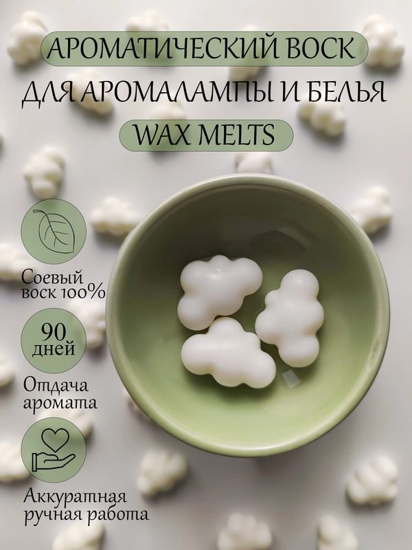 Набор саше / Пробник аромата / Саше Облака 3 шт / Саше для белья / Wax melt для аромалампы