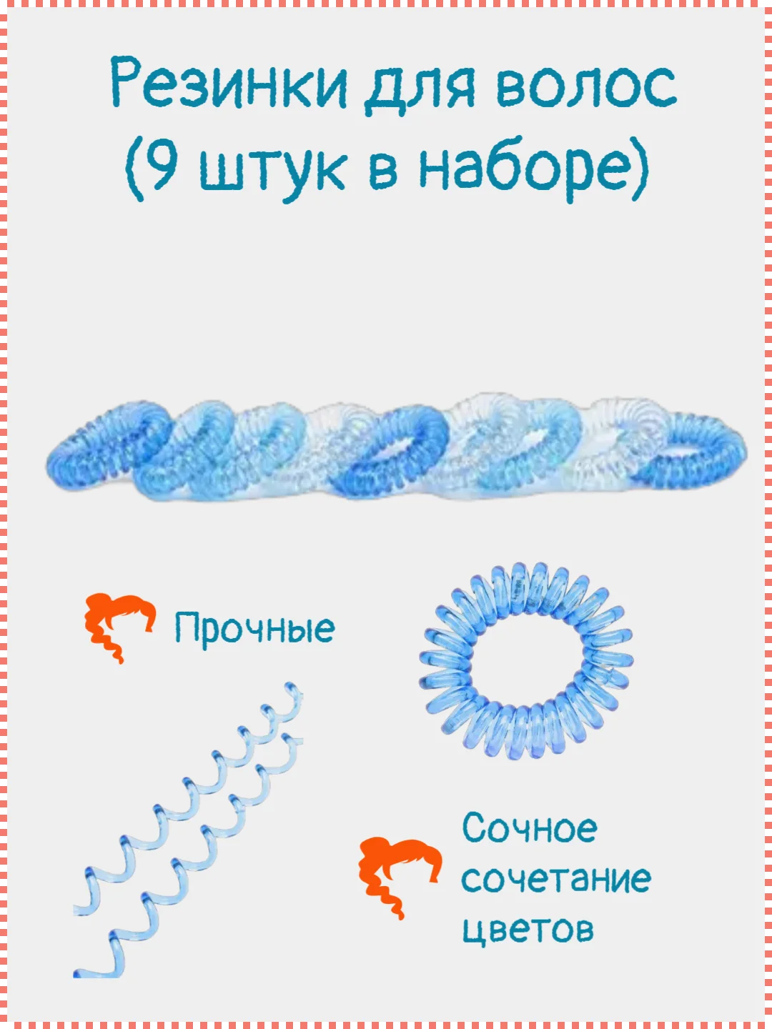 Синий резинка-пружинка для волос, 9 штук, разные цвета