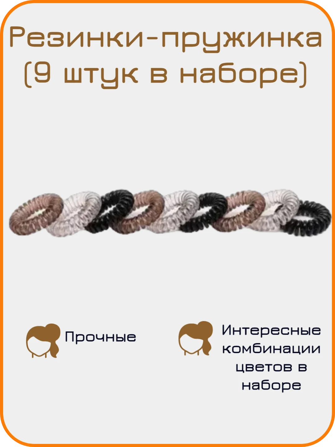 Серый резинка-пружинка для волос, 9 штук, разные цвета