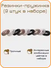 Серый резинка-пружинка для волос, 9 штук, разные цвета
