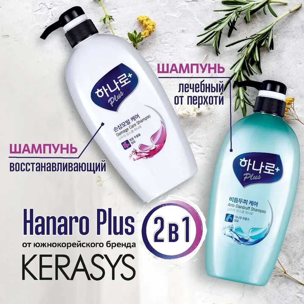 Шампунь для волос Kerasys Ханаро Плюс, восстанавливающий, 680 мл