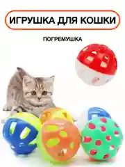 Игрушка для кошки, шарик, погремушка, звенящий, дразнилка