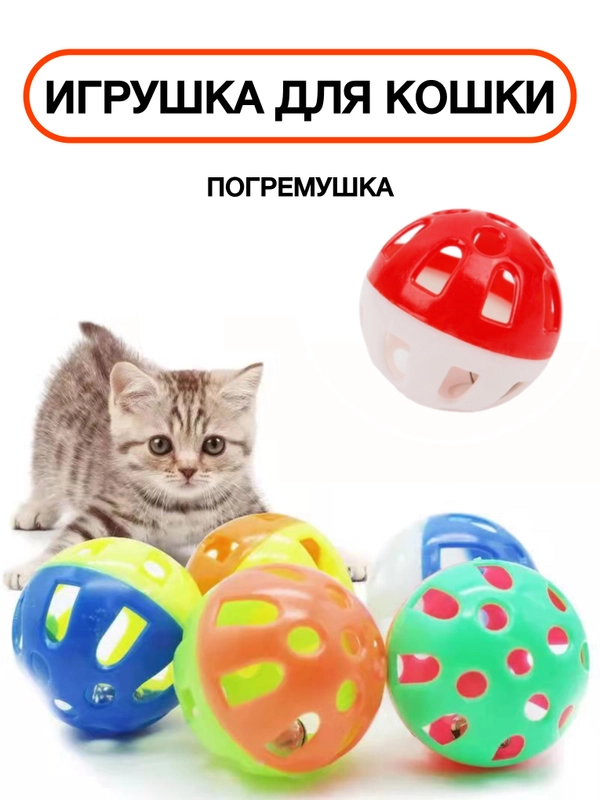 Игрушка для кошки, шарик, погремушка, звенящий, дразнилка