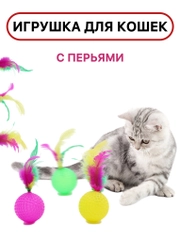Игрушка для кошек, дразнилка, шарик, мячик с пером, звенящий