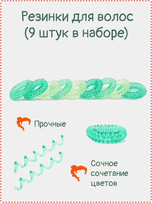 Резинка-пружинка для волос, 9 штук, разные цвета