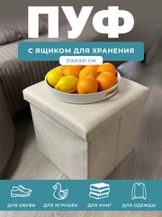 Пуфик в прихожую с ящиком для хранения складной ГЕЛЕОС 31х31х31 см