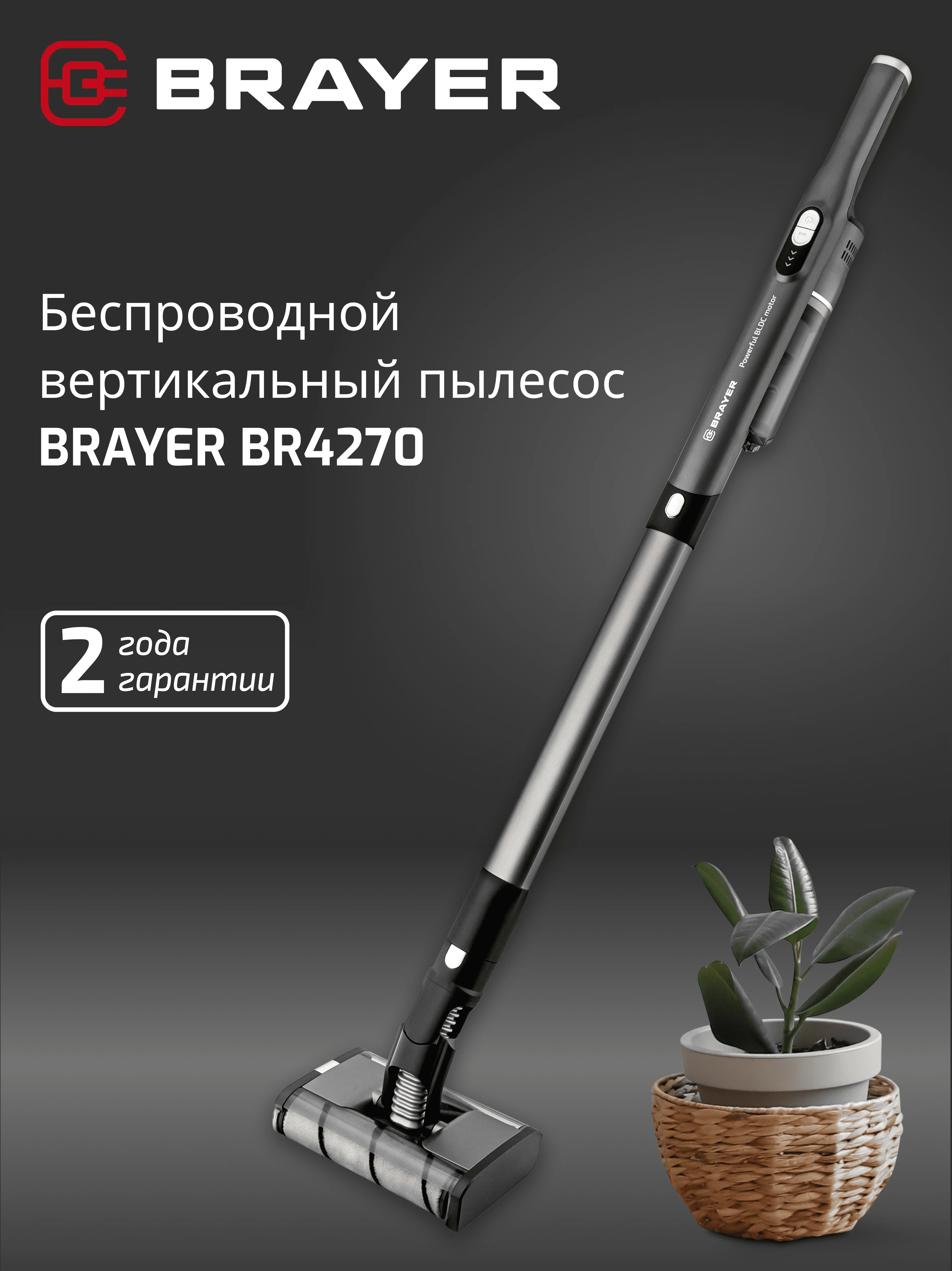 Беспроводной пылесос вертикальный BRAYER BR4270, двойная турбощётка