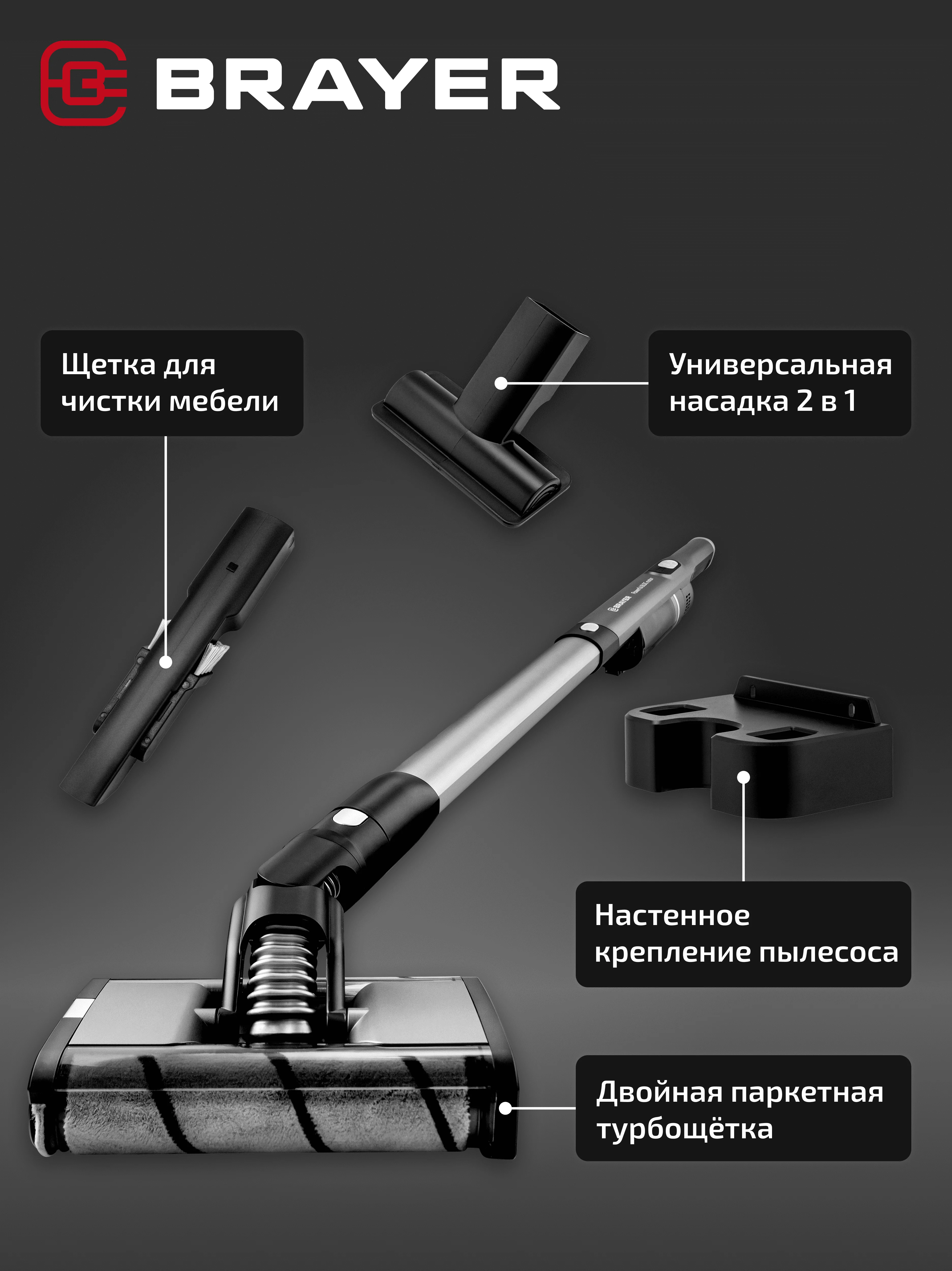 Беспроводной пылесос вертикальный BRAYER BR4270, двойная турбощётка