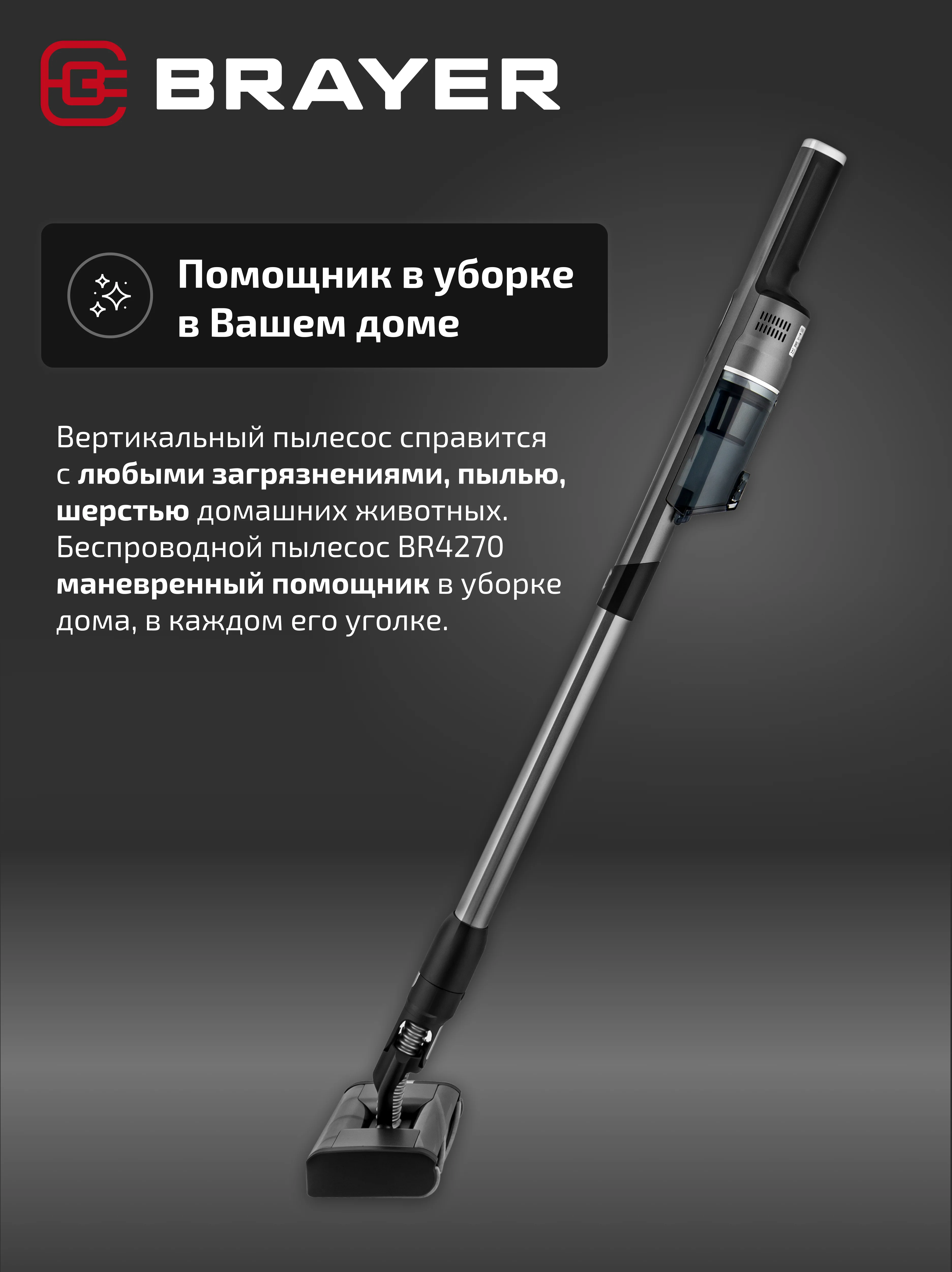 Беспроводной пылесос вертикальный BRAYER BR4270, двойная турбощётка
