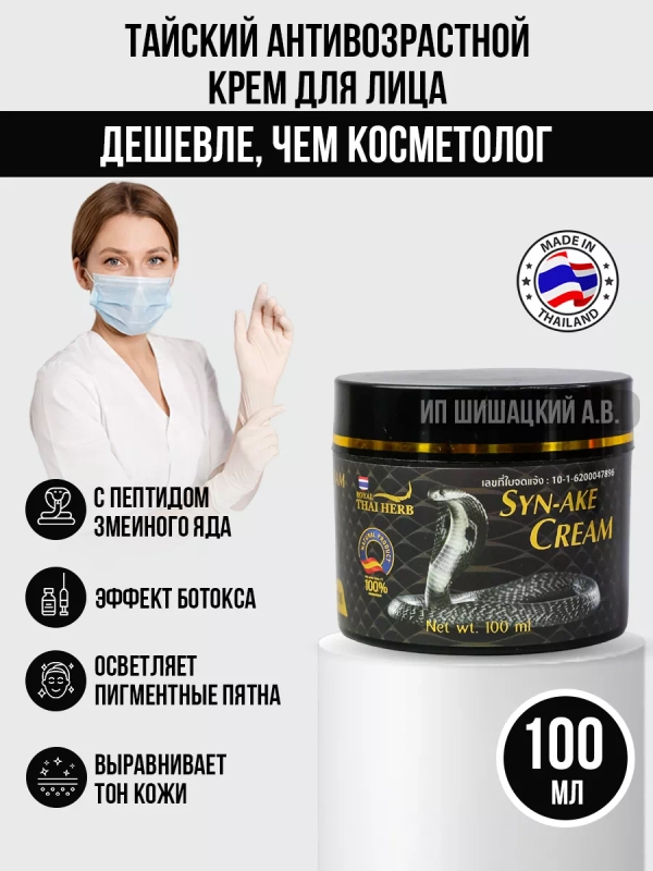 Крем для лица против морщин с ядом кобры Thai Herb, 100 мл / Тайская Косметика