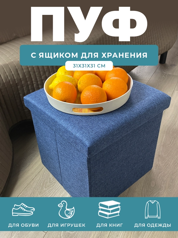 Пуфик в прихожую с ящиком для хранения складной ГЕЛЕОС 31х31х31 см