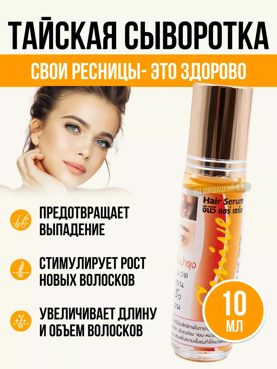 Тайская сыворотка, для роста ресниц, бровей и бороды, Genive, 10 мл., тайская косметика