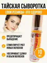Тайская сыворотка, для роста ресниц, бровей и бороды, Genive, 10 мл., тайская косметика