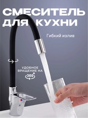 Смеситель для кухни с гибким изливом