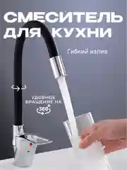 Смеситель для кухни с гибким изливом