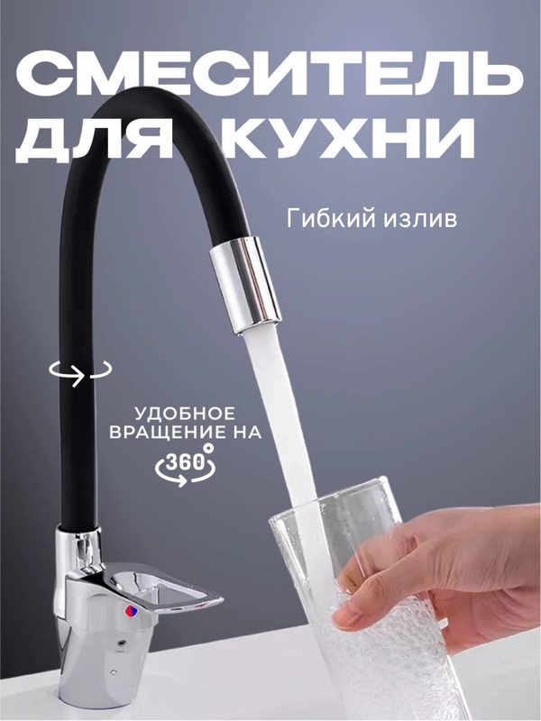 Смеситель для кухни с гибким изливом
