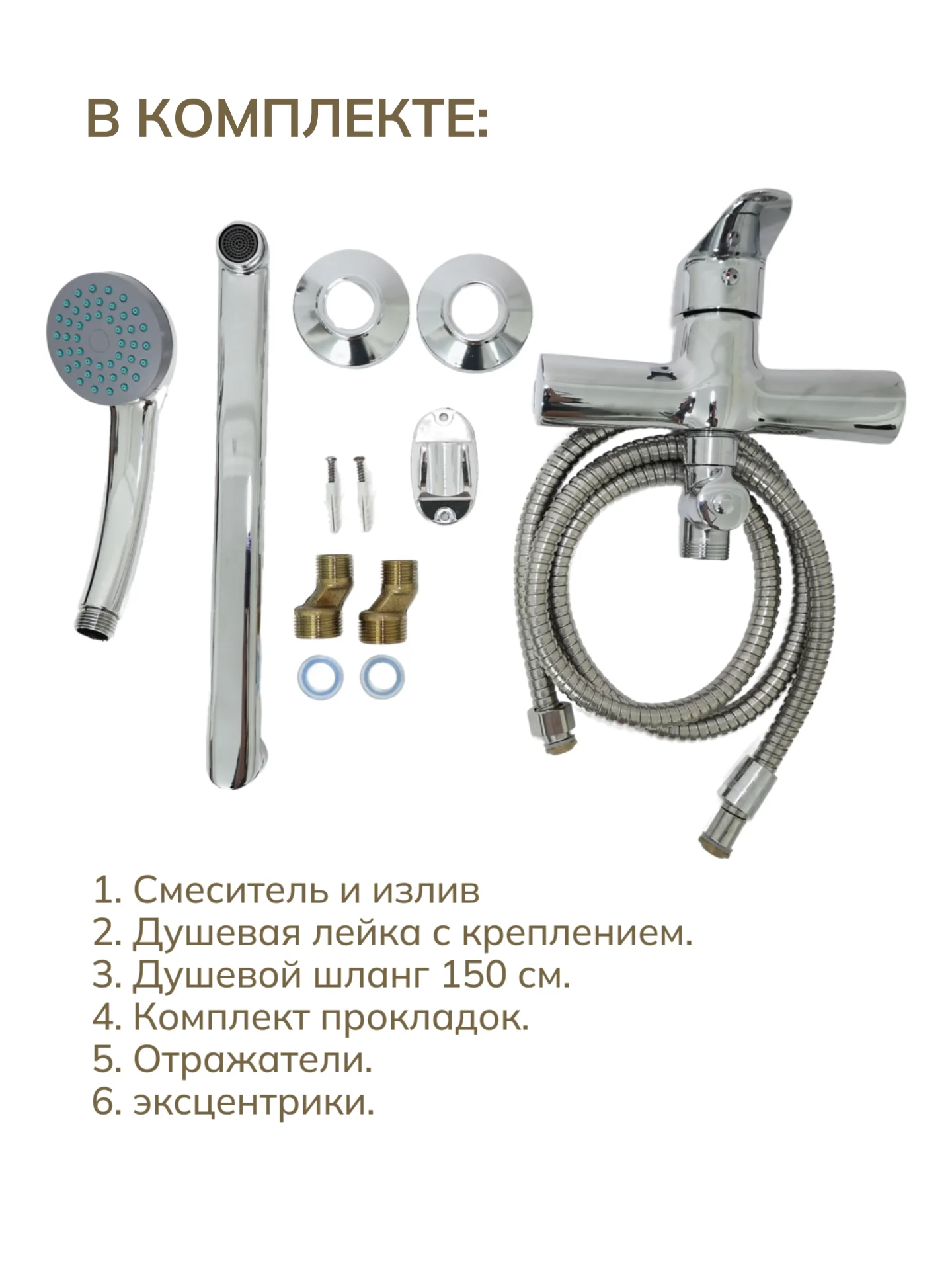 Смеситель для ванны с душем и креплением, хром, 1 шт