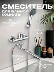 Смеситель для ванны с душем и креплением, хром, 1 шт