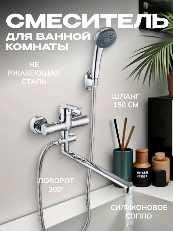 Смеситель для ванны с душем и креплением, хром, 1 шт