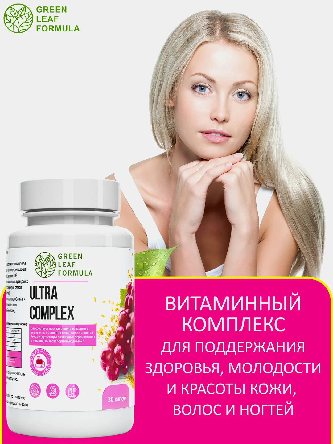 Витамины для женщин Green Leaf Formula ULTRA COMPLEX для кожи, волос и ногтей, 30 капсул