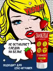 Красный смазка интимная, лубрикант на водной основе, съедобный, анальный, SMAZKA, 50 мл, 6 вкусов