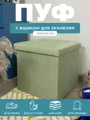 Пуфик в прихожую с ящиком для хранения складной ГЕЛЕОС 31х31х31 см