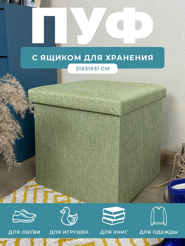 Пуфик в прихожую с ящиком для хранения складной ГЕЛЕОС 31х31х31 см