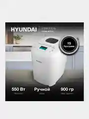 Хлебопечь Hyundai HYBM-M0714, 550Вт, белый