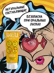 Горчичный смазка интимная, лубрикант на водной основе, съедобный, анальный, SMAZKA, 50 мл, 6 вкусов