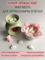 Подарочный набор Аромасаше 100 гр / Аромавоск / Саше для белья / Wax melts для аромалампы
