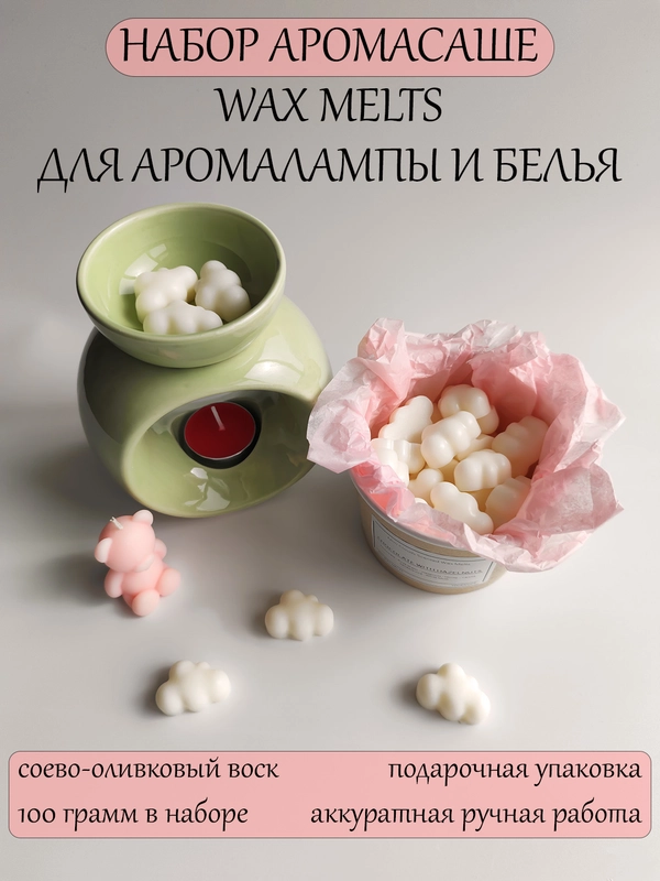 Подарочный набор Аромасаше 100 гр / Аромавоск / Саше для белья / Wax melts для аромалампы