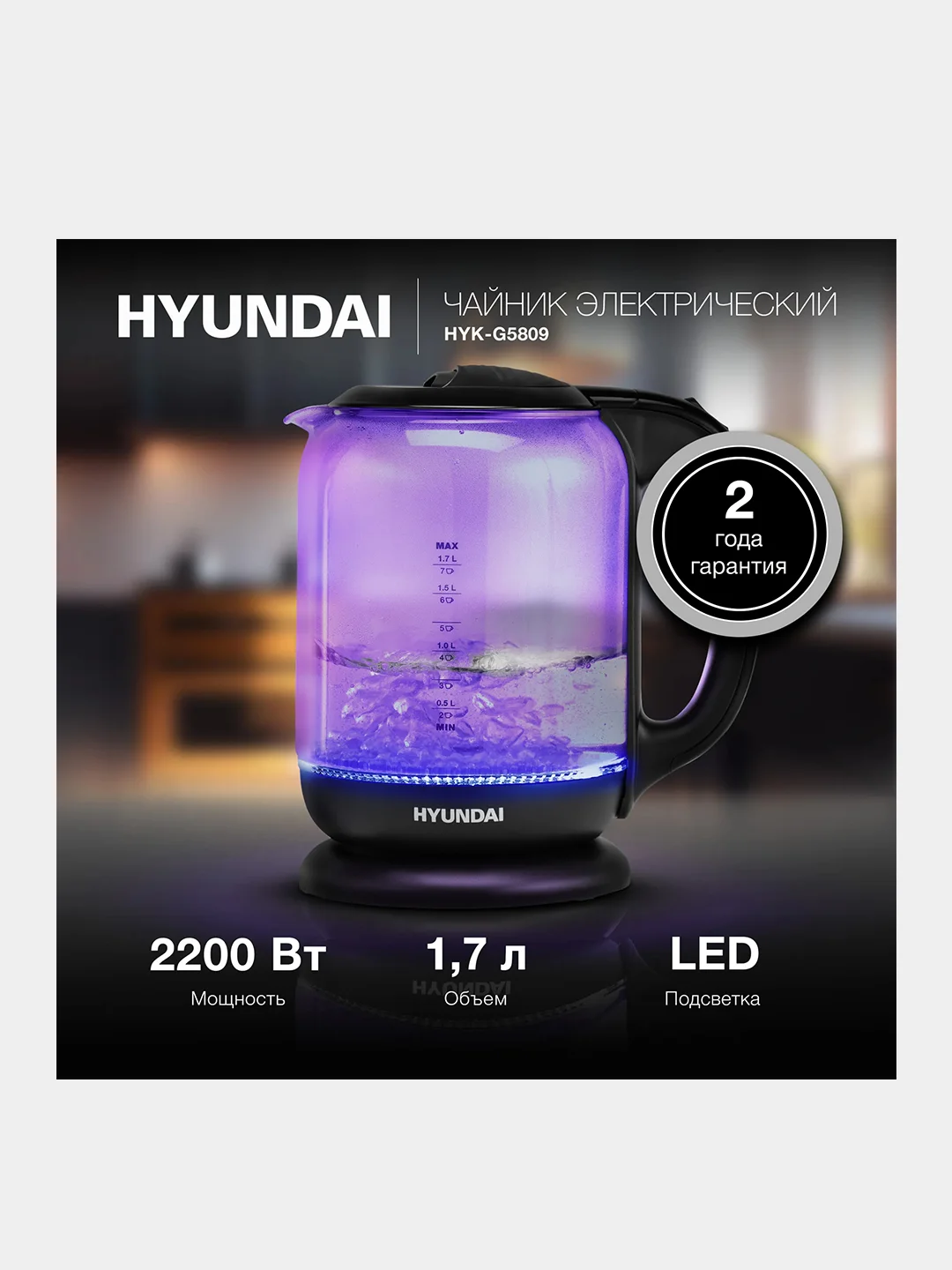 Чайник Hyundai HYK-G5809, 1.7 л, 2200 Вт