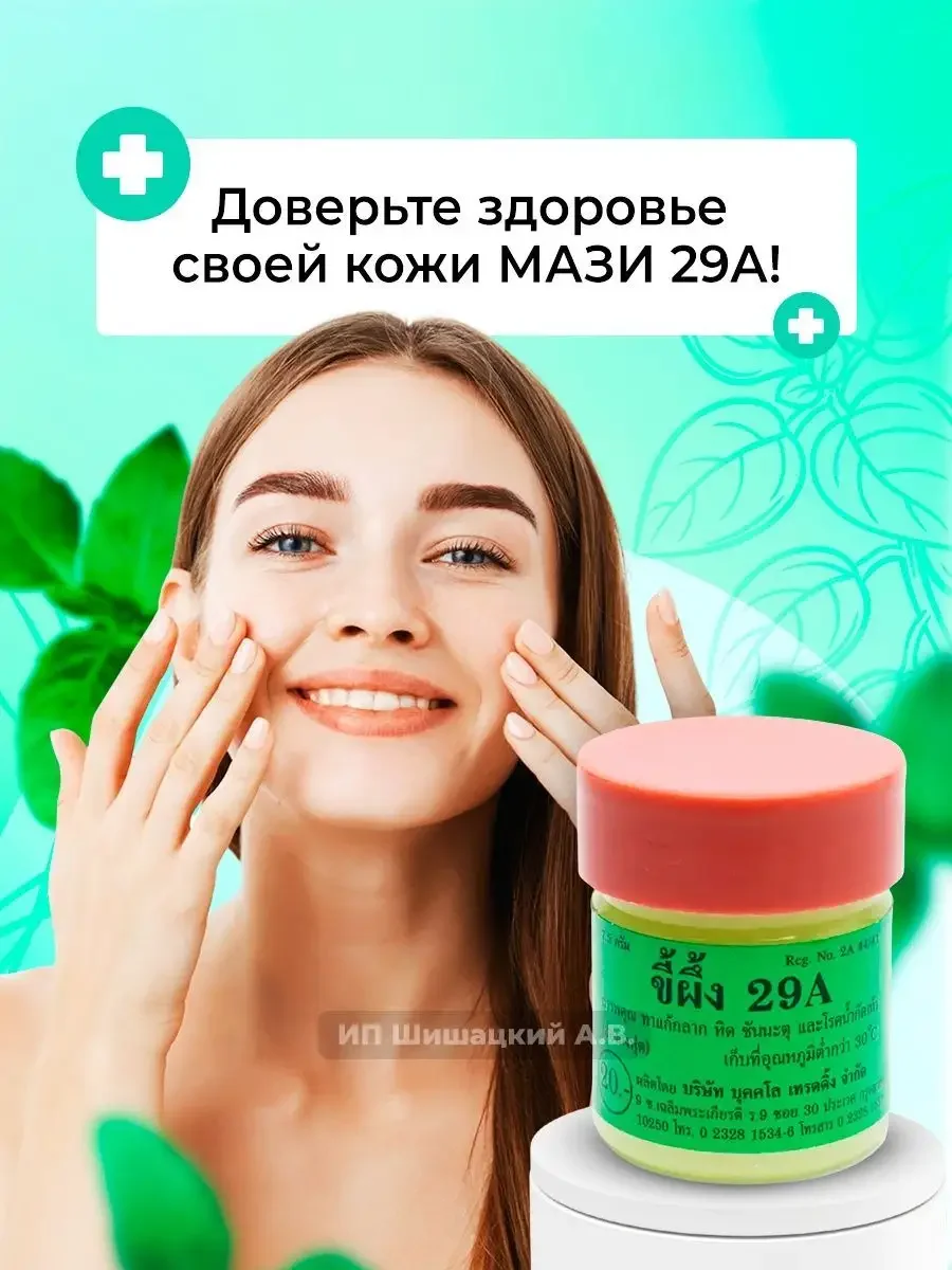 Тайская мазь от грибка, псориаза, экземы А-29, 7,5 гр. / "Тайская Аптека"