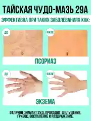 Тайская мазь от грибка, псориаза, экземы А-29, 7,5 гр. / "Тайская Аптека"