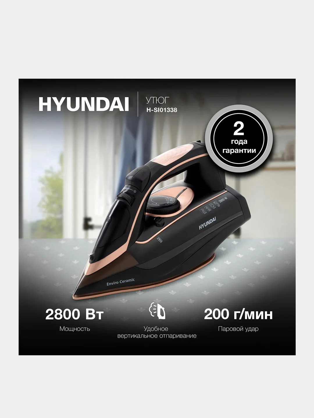 Утюг Hyundai H-SI01338, 2800 Вт