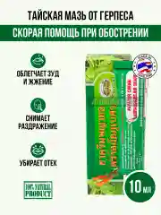 Мазь против герпеса Abhaibhubejhr, 10 мл. / Тайская Аптека